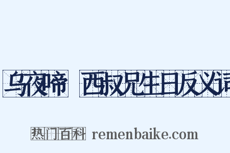 乌夜啼·西叔兄生日反义词是什么意思的图片